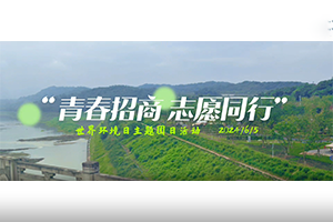 青春招商，志愿同行” 招商交科團委開展世界環(huán)境日主題團日活動