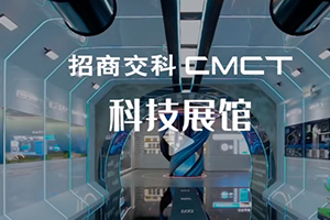 建院58周年 | 三館齊發(fā) | 帶你體驗招商交科科技展館