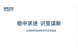 穩(wěn)中求進 識變謀新——招商交科召開2024年年中工作會議