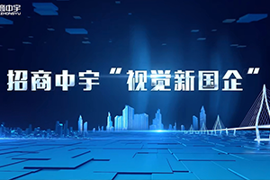 視覺新國企 強國新圖景|招商中宇為建設(shè)交通強國增添新圖景