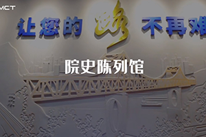 建院58周年 | 三館齊發(fā) | 帶你體驗招商交科院史陳列館