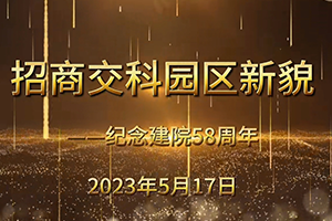 紀念招商交科建院58周年  |  帶你打卡1965內遷精神園區(qū)