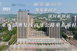 視覺新國企 強國新圖景|招商交科助力重慶渝湘復(fù)線高速公路重點項目