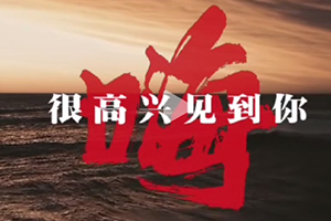 嗨，很高興見到你